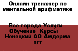 Онлайн тренажер по ментальной арифметике - Все города Услуги » Обучение. Курсы   . Ненецкий АО,Амдерма пгт